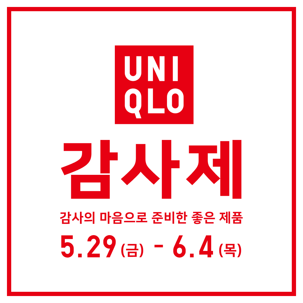 유니클로 감사제 5.29~6.4 키비주얼